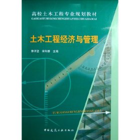 土木工程经济与管理 郭子坚 中国建筑工业出版社 9787112094332 正版旧书