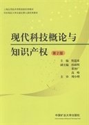 现代科技概论与知识产权(第2版第二版) 程道来 中国矿业大学出版社 9787564622923 正版旧书