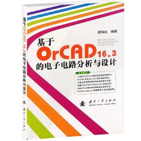 基于OrCAD16.3的电子电路分析与设计 谭阳红 国防工业出版社 9787118076622 正版旧书