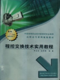 程控交换技术实用教程 李正吉 边祥娟 西安电子科技大学出版社 9787560610818 正版旧书