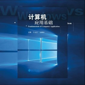 计算机应用基础 牛永洁 赵耀锋 武汉大学出版社 9787307173675 正版旧书