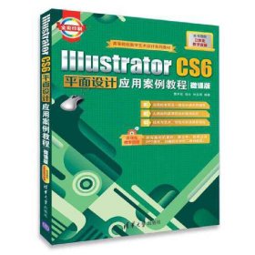 Illustrator CS6平面设计应用案例教程(微课版) 曹天佑 清华大学出版社 9787302501367 正版旧书