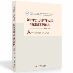 新时代公共管理实践与创新案例解析 李红玲 华中科技大学出版社 9787568097741 正版旧书