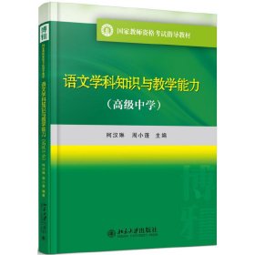 语文学科知识与教学能力-(高级中学) 柯汉琳 北京大学出版社 9787301283059 正版旧书