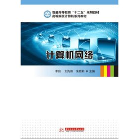 计算机网络 李浪 华中科技大学出版社 9787560980010 正版旧书