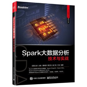 Spark大数据分析技术与实战 经管之家 电子工业出版社 9787121319037 正版旧书
