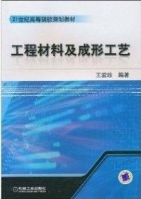 工程材料及成形工艺 王爱珍 机械工业出版社 9787111320241 正版旧书