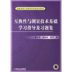 互换性与测量技术基础学习指导及习题集 陈于萍 机械工业出版社 9787111191858 正版旧书