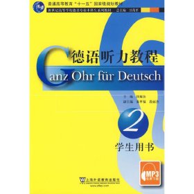 德语听力教程-2-学生用书 钱敏汝 上海外语教育出版社 9787544614016 正版旧书