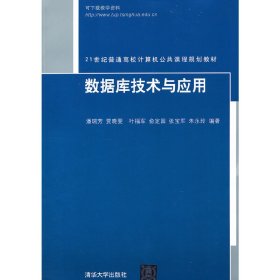 数据库技术与应用 潘瑞芳 贾晓雯 叶福军 清华大学出版社 9787302287308 正版旧书