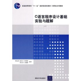 C语言程序设计基础实验与题解 黄远林 陈东方 李顺新 清华大学出版社 9787302216438 正版旧书
