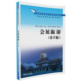 会展旅游(第2版第二版) 贾晓龙 清华大学出版社 9787302454021 正版旧书