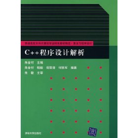 C++程序设计解析 朱金付 清华大学出版社 9787302161882 正版旧书