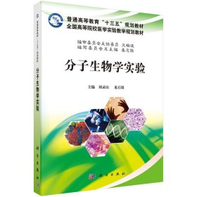 分子生物学实验 刘录山 科学出版社 9787030509833 正版旧书