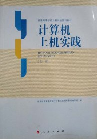 计算机上机实践 刘辰 人民出版社 9787010126364 正版旧书