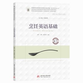 烹饪英语基础 张华,刘明,谢碧霞 华中科技大学出版社 9787568062008 正版旧书