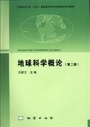 地球科学概论 (第二版第2版) 汪新文 地质出版社 9787116082823 正版旧书