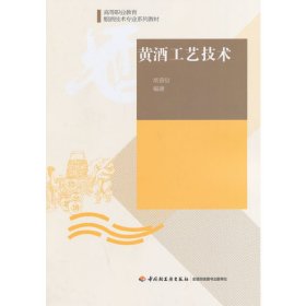 黄酒工艺技术 胡普信 中国轻工业出版社 9787501990405 正版旧书