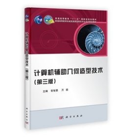 计算机辅助几何造型技术(第三版第3版) 常智勇 * 科学出版社 9787030365026 正版旧书
