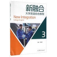 新融合大学英语综合教程-3 邓晓宇 高等教育出版社 9787040457469 正版旧书