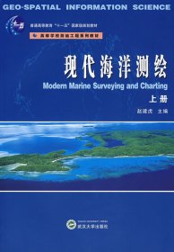 现代海洋测绘(上册) 赵建虎 武汉大学出版社 9787307059160 正版旧书