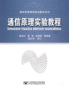 通信原理实验教程 杨鸿文 北京邮电大学出版社 9787563514069 正版旧书