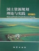 国土资源规划理论与实践 孟旭光 地质出版社 9787116060050 正版旧书