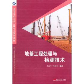 地基工程處理與檢測技術 李渝生 蘇道剛 西南交通大學出版社 9787564309077 正版舊書