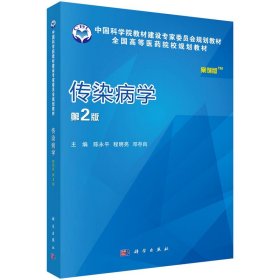 传染病学(案例版,第2版第二版) 陈永平 科学出版社 9787030514998 正版旧书