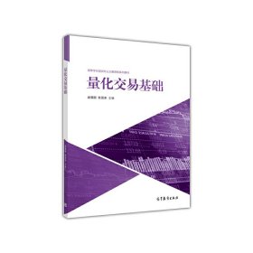 量化交易基础 战雪丽 高等教育出版社 9787040468090 正版旧书