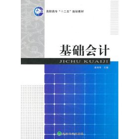 基础会计 盛锦春 经济科学出版社 9787505896185 正版旧书