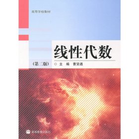 线性代数(第二版第2版) 曹贤通 高等教育出版社 9787040248579 正版旧书
