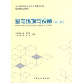 室内环境与设备（第三版第3版) 吴硕贤 夏凊 中国建筑工业出版社 9787112162093 正版旧书