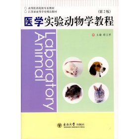 医学实验动物学教程(第2版第二版) 邵义祥 东南大学出版社 9787564115524 正版旧书