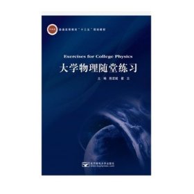 大学物理随堂练习 陈宏斌 北京邮电大学出版社 9787563559732 正版旧书