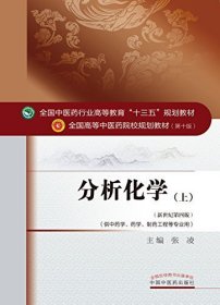 分析化学(上)(新世纪第四版第4版) 张凌 中国中医药出版社 9787513233484 正版旧书