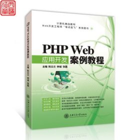 PHP Web应用开发案例教程 阮云兰、钟诚、张磊 上海交通大学出版社 9787313175120 正版旧书
