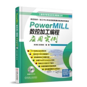 PowerMILL 数控加工编程应用实例 朱克忆 机械工业出版社 9787111584100 正版旧书