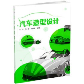 汽车造型设计 岑华 化学工业出版社 9787122223982 正版旧书