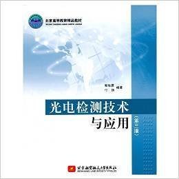 光电检测技术与应用-(第三版第3版) 郭培源 北京航空航天大学出版社 9787512417724 正版旧书