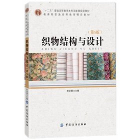 织物结构与设计(第五版第5版) 荆妙蕾 中国纺织出版社 9787518004188 正版旧书