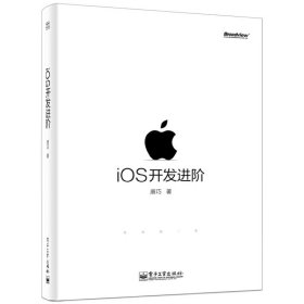 iOS开发进阶 唐巧 电子工业出版社 9787121247453 正版旧书