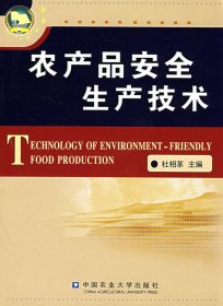 农产品安全生产技术 杜相革 中国农业大学出版社 9787811173666 正版旧书