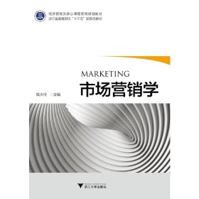 市场营销学 钱大可 浙江大学出版社 9787308181549 正版旧书