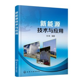 新能源技术与应用 刘泉 化学工业出版社 9787122227324 正版旧书