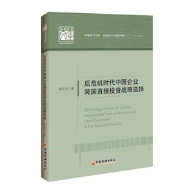 后危机时代中国企业跨国直接投资战略选择 曹荣光 中国经济出版社 9787513633970 正版旧书