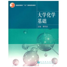 大学化学基础 曹凤歧 高等教育出版社 9787040175202 正版旧书