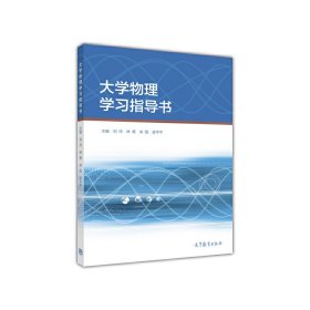 大学物理学习指导书 刘帅 林蔺 宋阳 梁平平 高等教育出版社 9787040446845 正版旧书