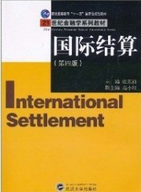 国际结算(第四版第4版) 张东祥 武汉大学出版社 9787307083189 正版旧书