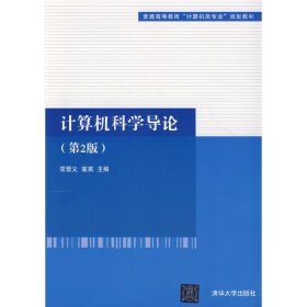 计算机科学导论-(第2版第二版) 常晋义 清华大学出版社 9787302355694 正版旧书